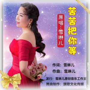 苦苦把你等 (伴奏)