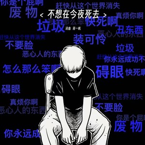 不想在今夜死去