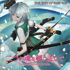 二つの魂を剣に託して feat.小田ユウ