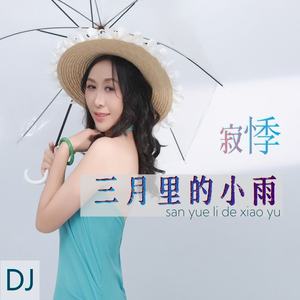 三月里的小雨