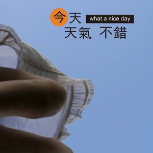 今天天气不错要不要出来玩封面