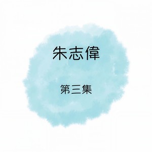 好好爱我