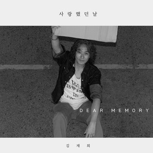 사랑했던 날