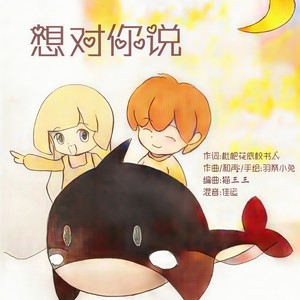 想对你说