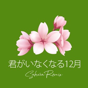 君がいなくなる12月 (Sakura Remix)