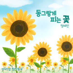 동그랗게 피는 꽃 (Sunflower) (开得圆圆的花)