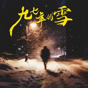 大头针 Official - 九七年的雪