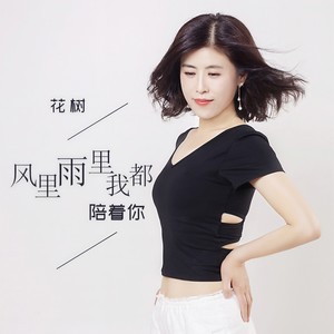 风里雨里我都陪着你