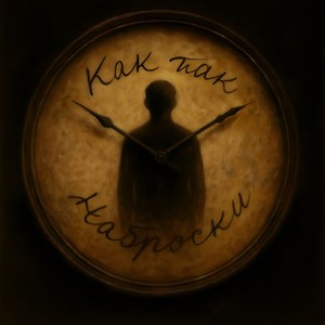 Наброски (Explicit)