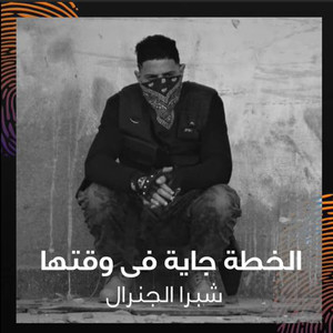 الخطة جاية فى وقتها