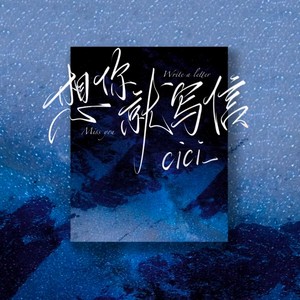 cici_ - 想你就写信 (女生版)