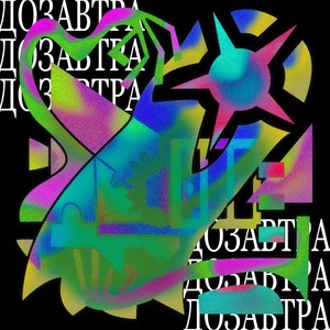 До завтра (Explicit)