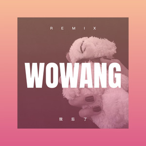 我忘了 (Remix)
