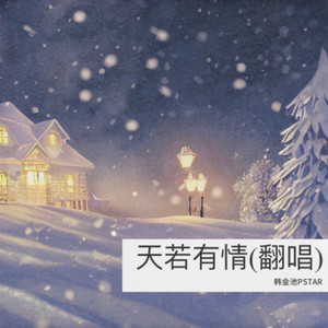 天若有情 (Live)