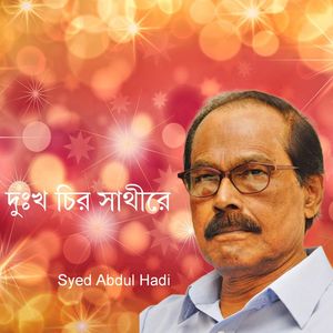 দুঃখ চির সাথীরে