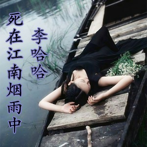 死在江南烟雨中 - 李哈哈封面