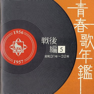 青春歌年鑑<戦后编>(5)昭和31年~32年