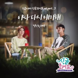 이따 다시 얘기해(싱글와이프 (Original Television Soundtrack) Pt. 3 - 이따 다시 얘기해) (等会儿再说)