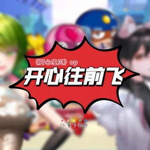 开心往前飞