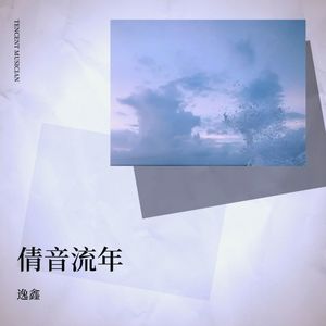 桃源仙封面