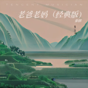 老爸老妈 (伴奏)