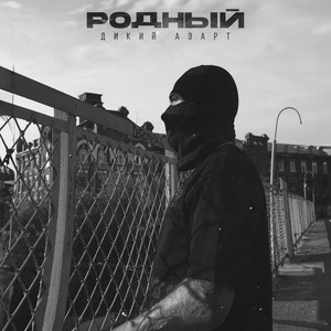 Дикий азарт (Explicit)