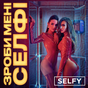 Зроби мені селфі