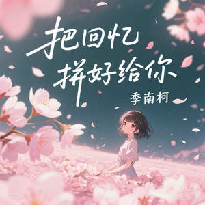 把回忆拼好给你