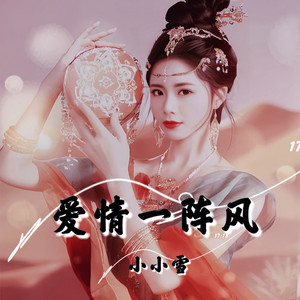 爱情一阵风 (Live)