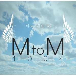 1004(너는 내운명 2)(FEAT. 낯선) (1004 (FEAT. Nassun))