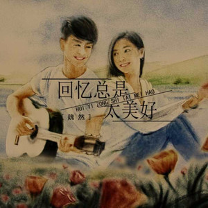 回忆总是太美好