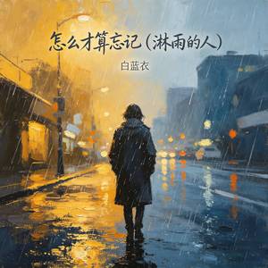 怎么才算忘记 (淋雨的人)-白蓝衣