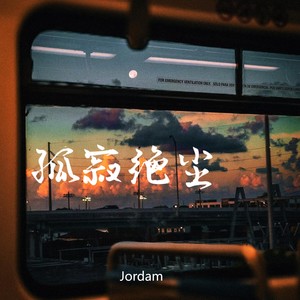 孤寂绝尘 (热血BGM一响，我就是主角)