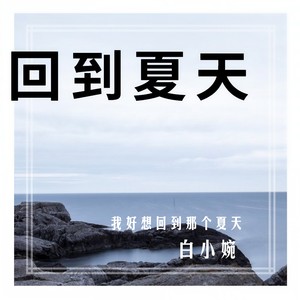 回到夏天 (伴奏)