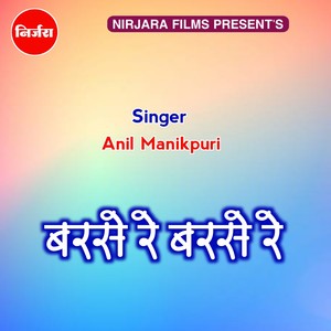 बरसे रे बरसे रे