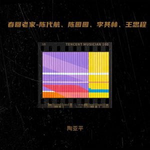 春回老家-陈代航、陈园园、李其林、王思程