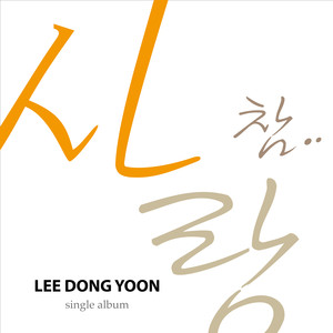 사랑 참.. (爱情真是..)