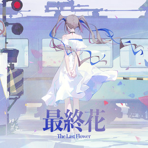 最終花 (The Last Flower)