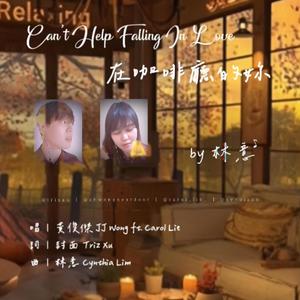 Can't Help Falling In Love在咖啡厅的你 (feat. Carol Lie & JJ Wong) (男女合唱版)