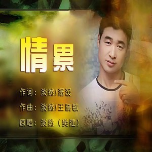 情累 (广场舞版)