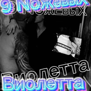 Виолетта (Explicit)