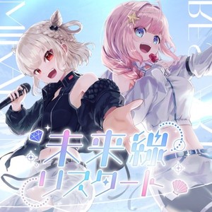 未来線リスタート