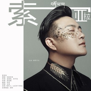 བསྭོ་ཡ་ལ།索亚拉