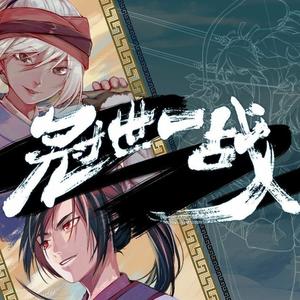 冠世一战 (COVER版)