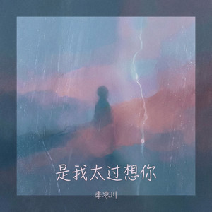 是我太过想你（秒钟在转动滴答滴答）