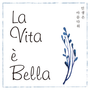 La Vita e Bella (美丽人生)