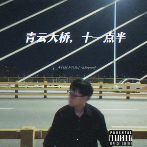 青云大桥，十一点半