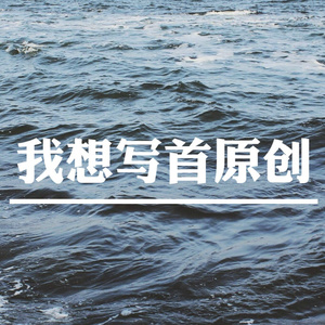 我想写首原创 (伴奏)