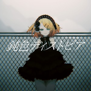 鈍色ディストピア