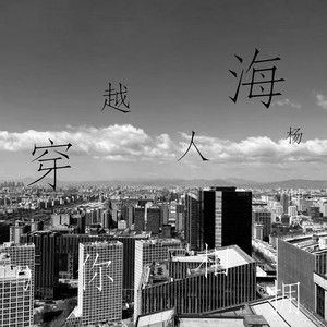 穿越人海与你相拥 (伴奏)